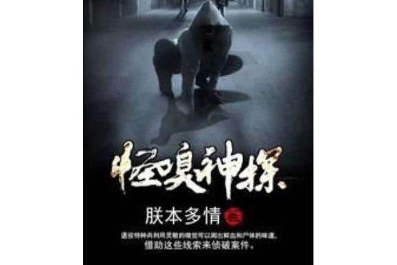 怪嗅神探 怪嗅神探