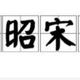 鄭昭宋聾 鄭昭宋聾
