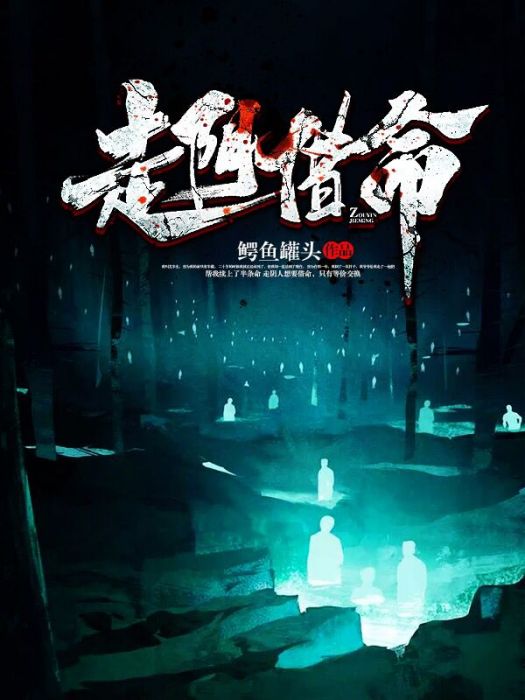 走陰借命 走陰借命