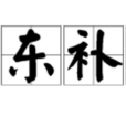 移東補西 移東補西