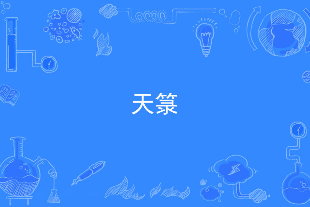 天籙(漢語詞語) 天籙(漢語詞語)