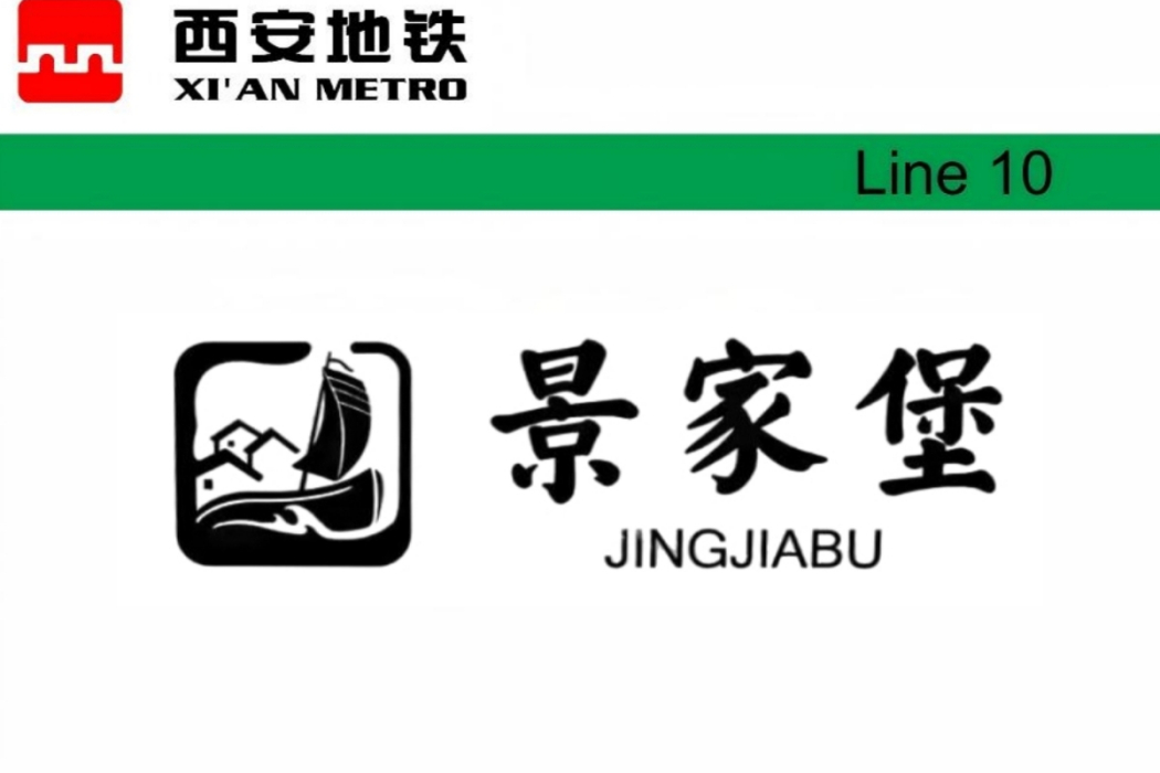 景家堡站 景家堡站