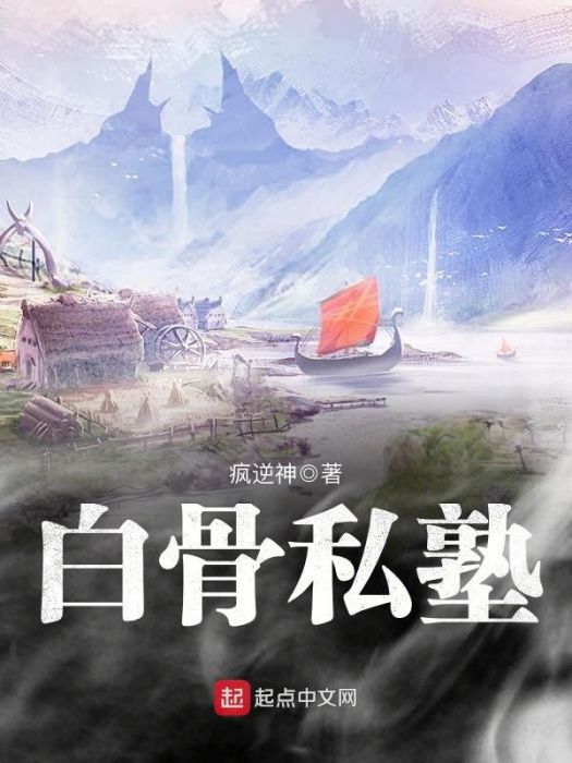 白骨私塾 白骨私塾