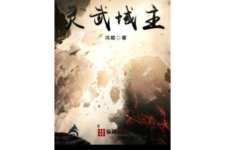 靈武域主 靈武域主