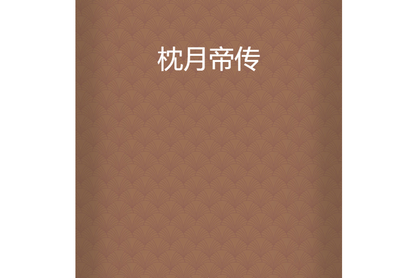 枕月帝傳 枕月帝傳