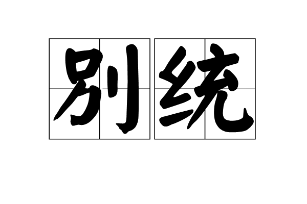 別統