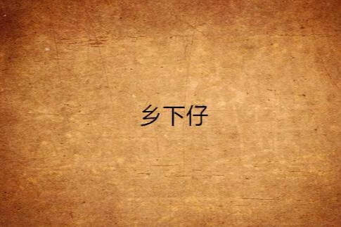 鄉下仔 鄉下仔