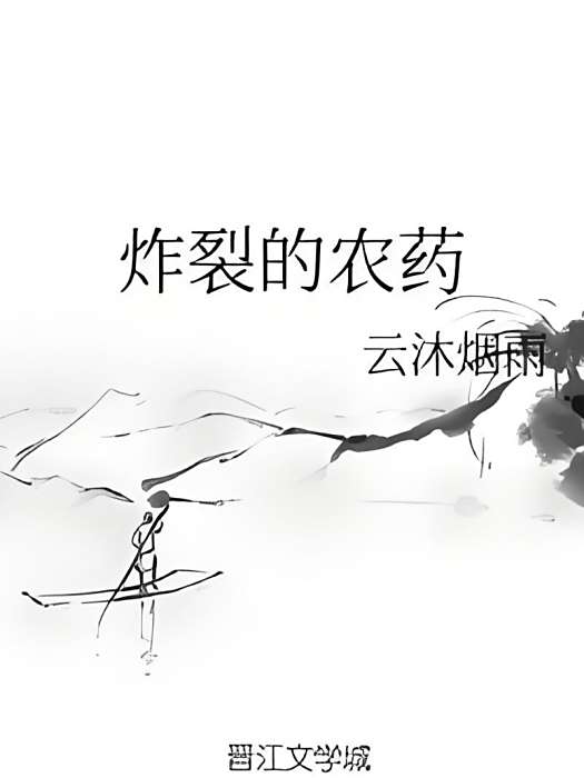 炸裂的農藥 炸裂的農藥