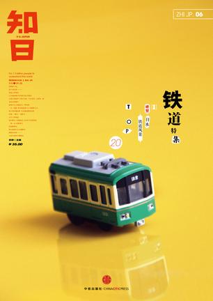 知日·鐵道