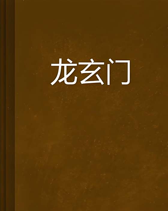龍玄門 龍玄門