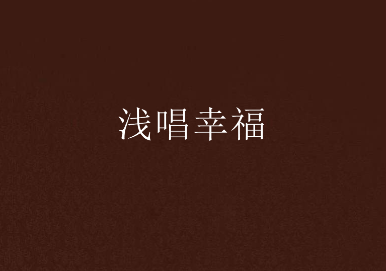 淺唱幸福 淺唱幸福