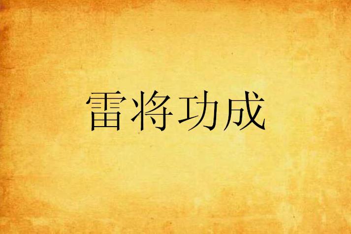 雷將功成