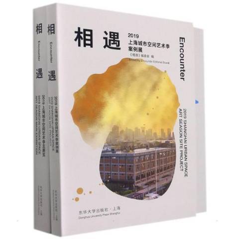 相遇(2021年東華大學出版社出版的圖書) 相遇(2021年東華大學出版社出版的圖書)