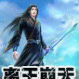 離王崩天 離王崩天