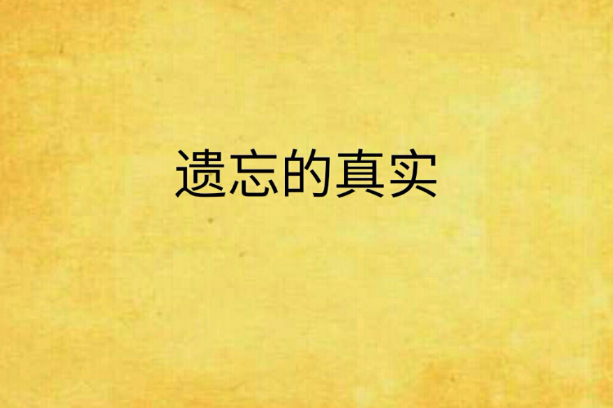 遺忘的真實 遺忘的真實