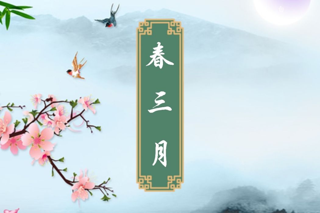 春三月(李慕白創作的歌曲) 春三月(李慕白創作的歌曲)
