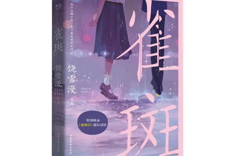 雀斑(2020年山東文藝出版社出版的圖書) 雀斑(2020年山東文藝出版社出版的圖書)