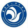重慶第二師範學院 重慶第二師範學院