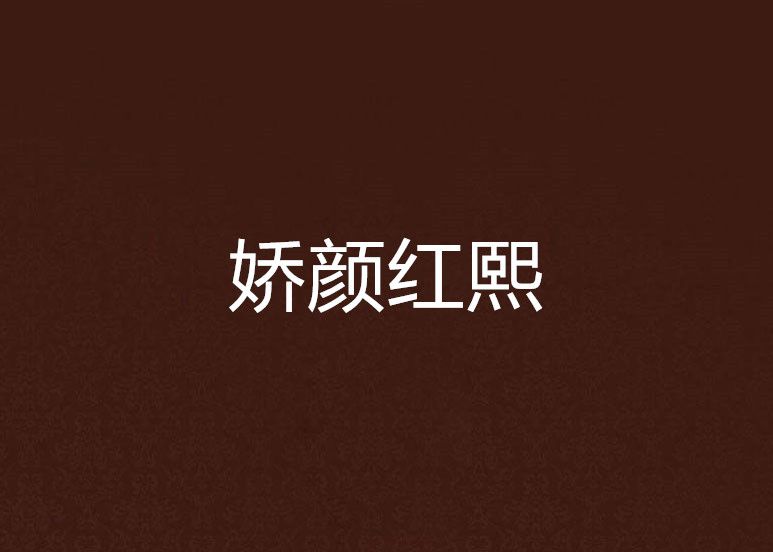 嬌顏紅熙 嬌顏紅熙