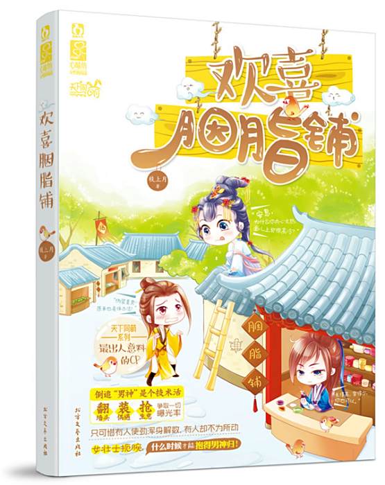 歡喜胭脂鋪 歡喜胭脂鋪