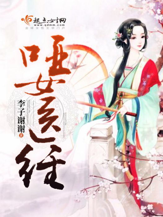 啞女醫經 啞女醫經