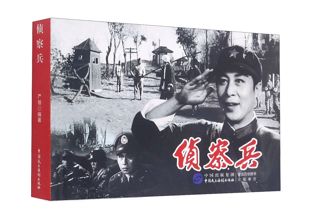 偵察兵(2021年中國民主法制出版社出版的圖書) 偵察兵(2021年中國民主法制出版社出版的圖書)