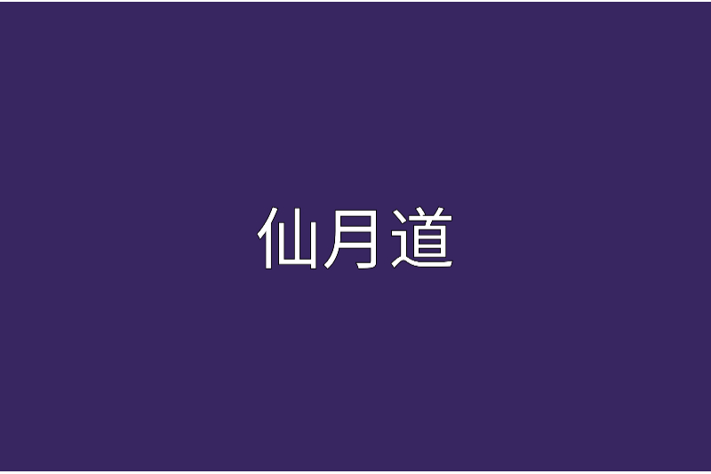 仙月道