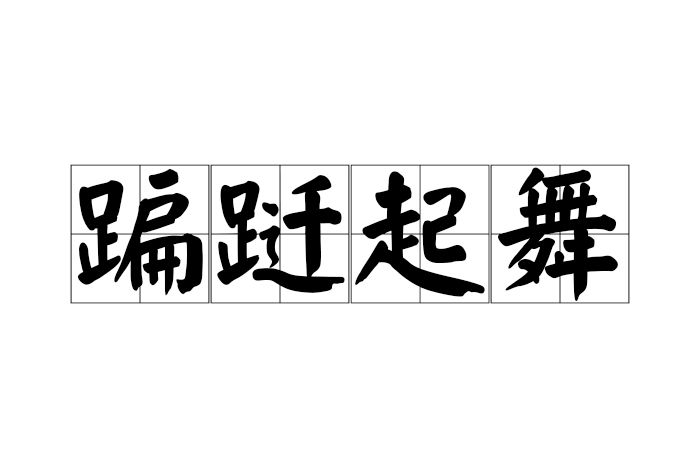 蹁躚起舞 蹁躚起舞