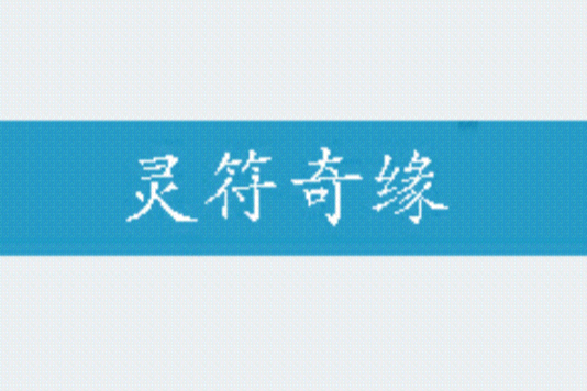 靈符奇緣 靈符奇緣