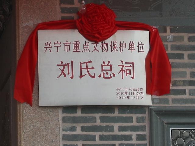 興寧市重點文物保護單位劉氏總祠