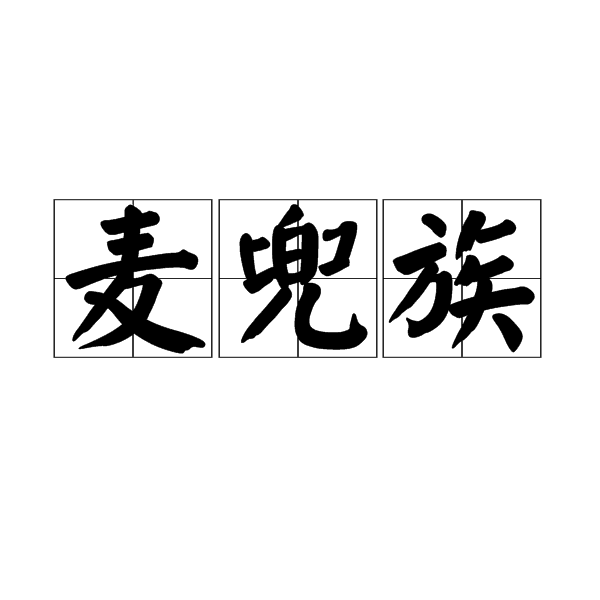 麥兜族 麥兜族