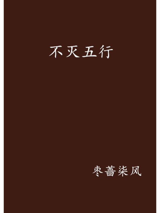不滅五行 不滅五行