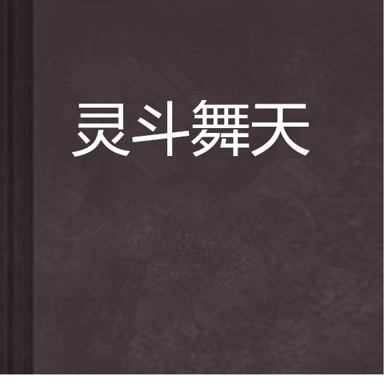 靈斗舞天 靈斗舞天