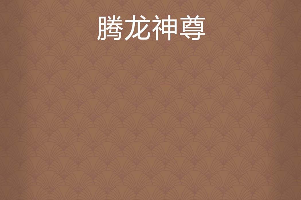 騰龍神尊 騰龍神尊