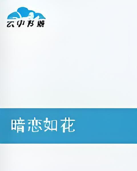暗戀如花(曼珠沙華妖艷創作的網路小說) 暗戀如花(曼珠沙華妖艷創作的網路小說)