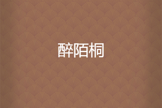 醉陌桐 醉陌桐