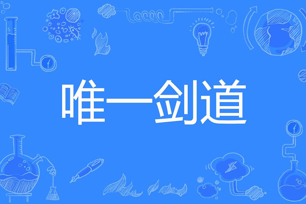 唯一劍道 唯一劍道