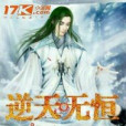 逆天無恆 逆天無恆