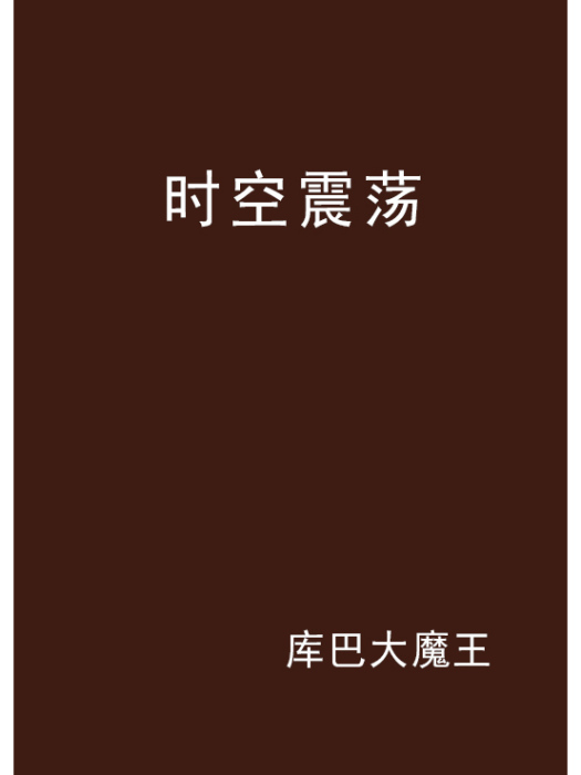 時空震盪 時空震盪