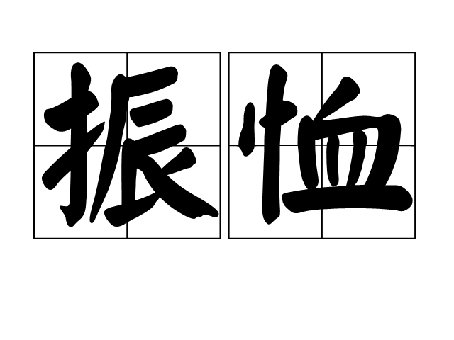振恤 振恤
