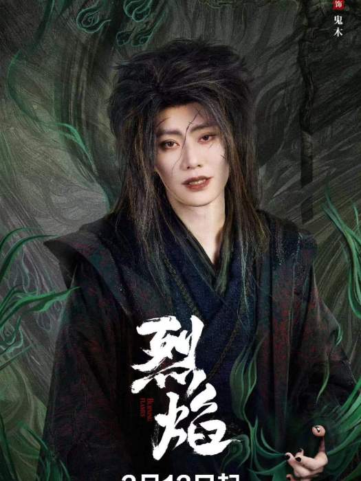 鬼木(電視劇《烈焰》中的角色) 鬼木(電視劇《烈焰》中的角色)