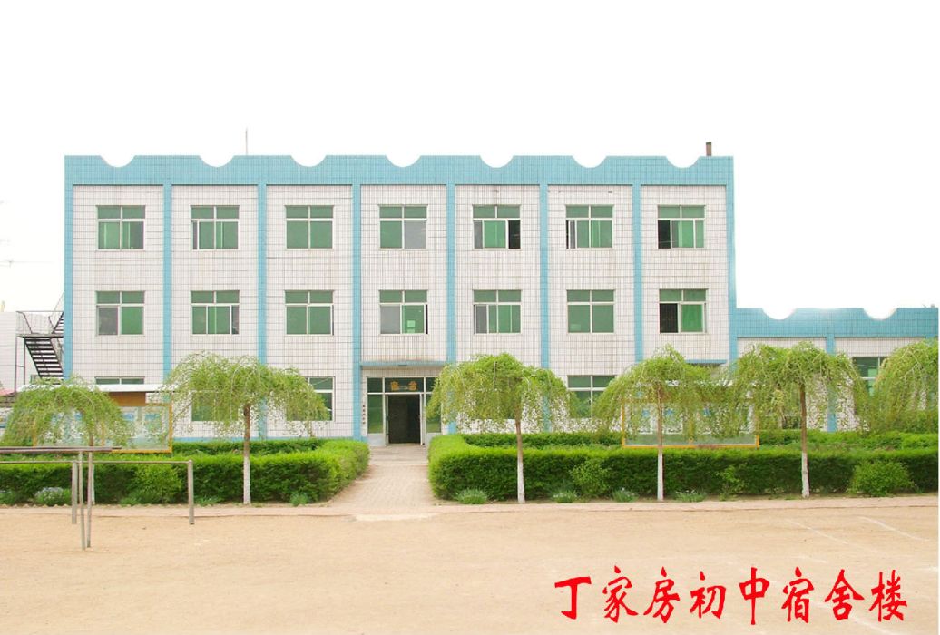 丁家房中學 丁家房中學