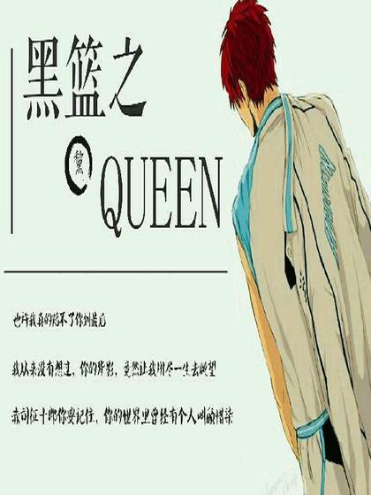 黑籃之Queen 黑籃之Queen