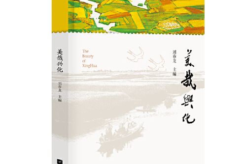 美哉興化 美哉興化