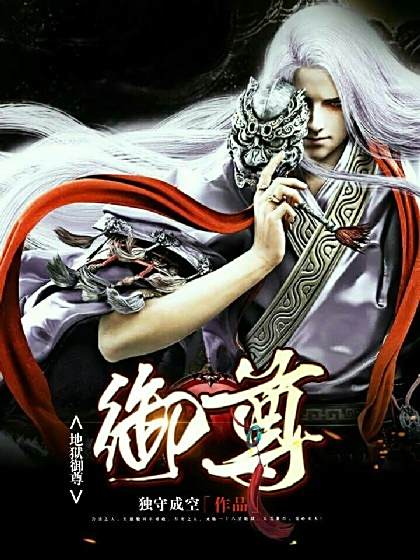 地獄御尊 地獄御尊