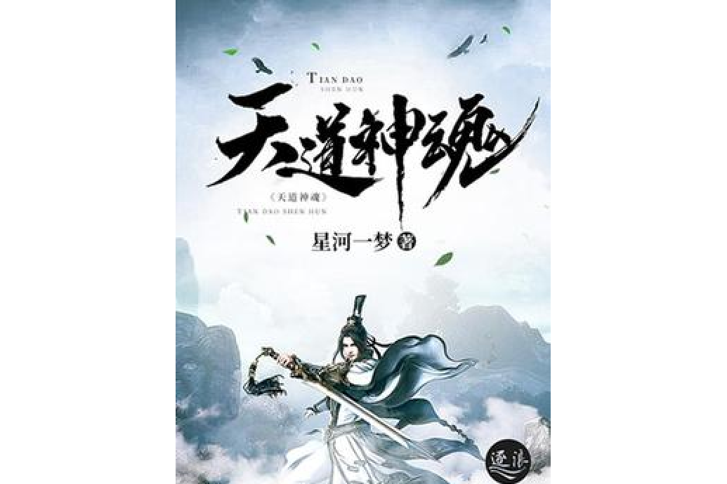 天道神魂 天道神魂