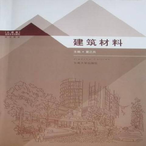 建築材料(2010年東南大學出版社出版的圖書) 建築材料(2010年東南大學出版社出版的圖書)