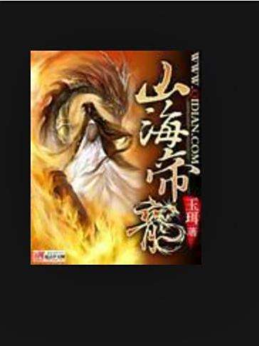 山海帝龍(玉珥所著小說) 山海帝龍(玉珥所著小說)