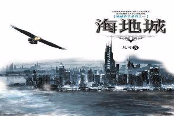 海地城 海地城