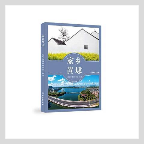 家鄉黃埭 家鄉黃埭